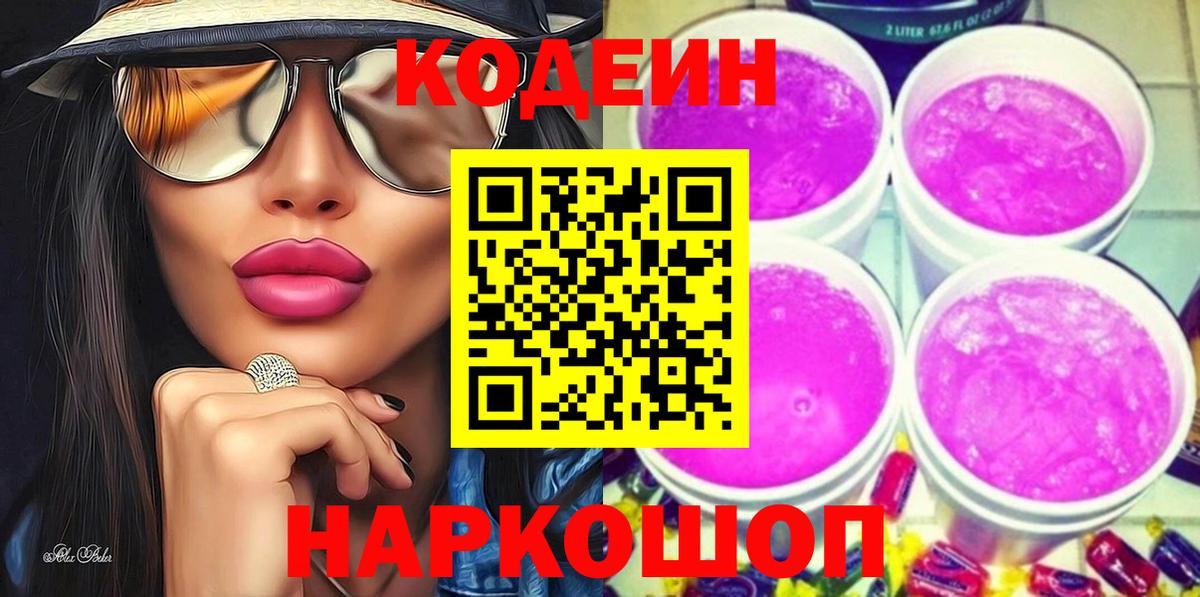 Кодеиновый сироп Lean Purple Drank  Codein напиток Lean (лин)  Новоуральск  Вход с VPN 